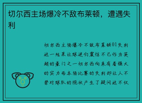 切尔西主场爆冷不敌布莱顿，遭遇失利