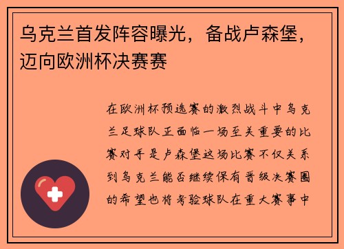 乌克兰首发阵容曝光，备战卢森堡，迈向欧洲杯决赛赛