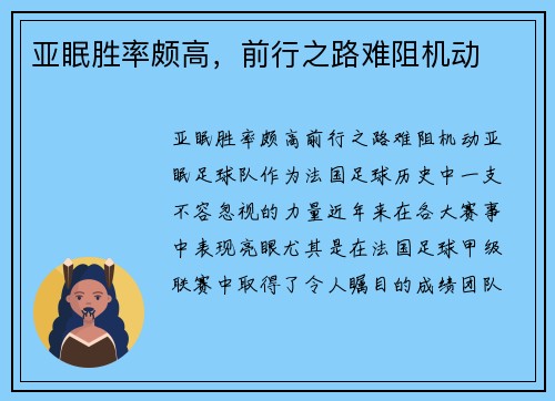 亚眠胜率颇高，前行之路难阻机动