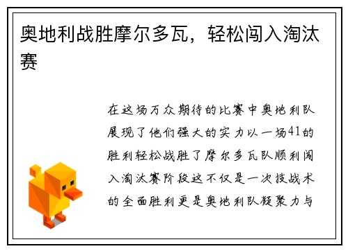 奥地利战胜摩尔多瓦，轻松闯入淘汰赛
