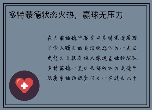 多特蒙德状态火热，赢球无压力
