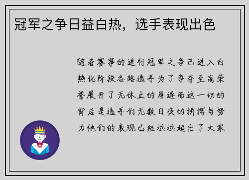 冠军之争日益白热，选手表现出色