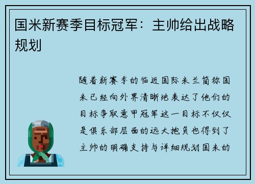 国米新赛季目标冠军：主帅给出战略规划
