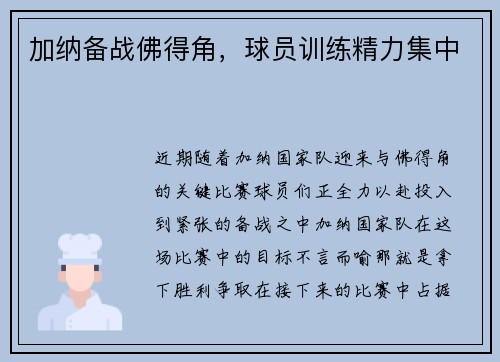 加纳备战佛得角，球员训练精力集中