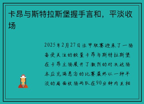 卡昂与斯特拉斯堡握手言和，平淡收场