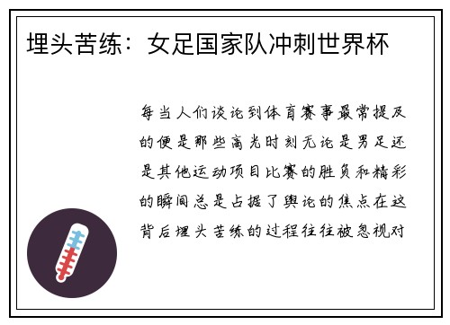 埋头苦练：女足国家队冲刺世界杯