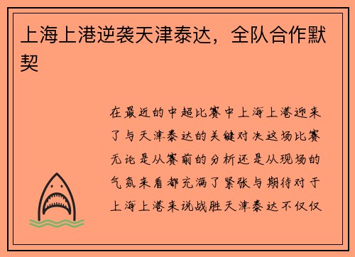 上海上港逆袭天津泰达，全队合作默契