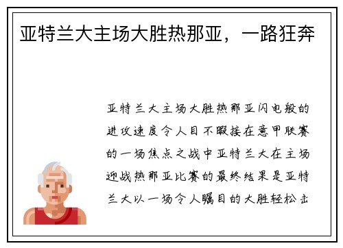 亚特兰大主场大胜热那亚，一路狂奔