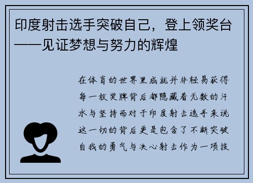 印度射击选手突破自己，登上领奖台——见证梦想与努力的辉煌