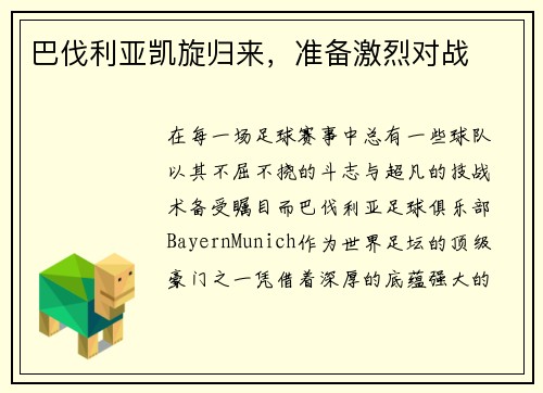 巴伐利亚凯旋归来，准备激烈对战