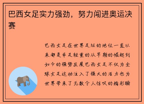 巴西女足实力强劲，努力闯进奥运决赛