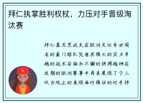 拜仁执掌胜利权杖，力压对手晋级淘汰赛
