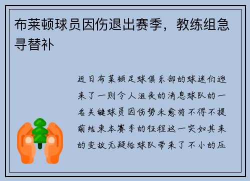 布莱顿球员因伤退出赛季，教练组急寻替补