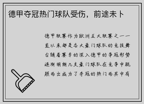 德甲夺冠热门球队受伤，前途未卜