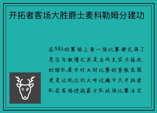 开拓者客场大胜爵士麦科勒姆分建功