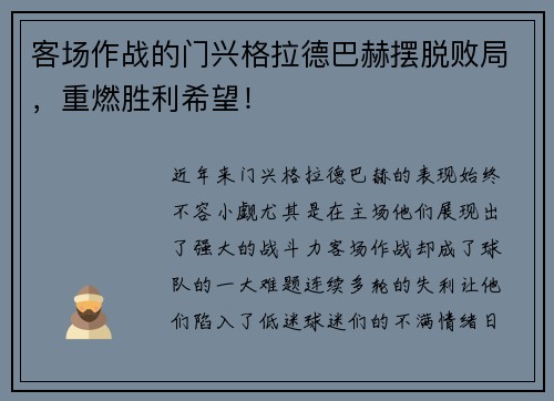 客场作战的门兴格拉德巴赫摆脱败局，重燃胜利希望！