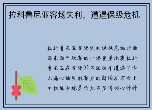 拉科鲁尼亚客场失利，遭遇保级危机