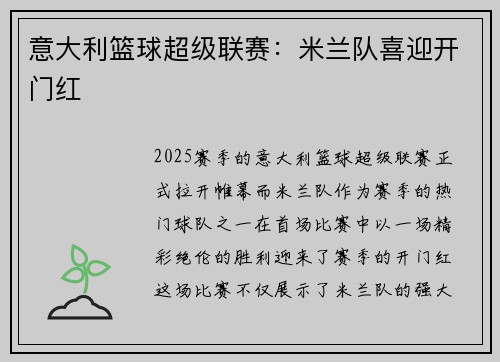 意大利篮球超级联赛：米兰队喜迎开门红