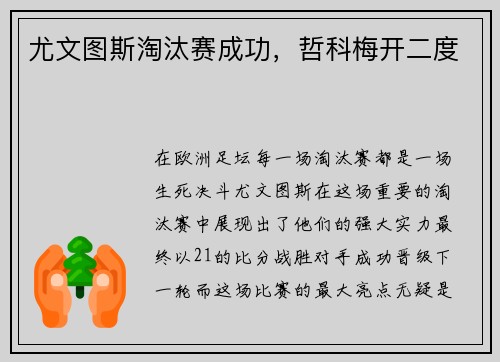尤文图斯淘汰赛成功，哲科梅开二度