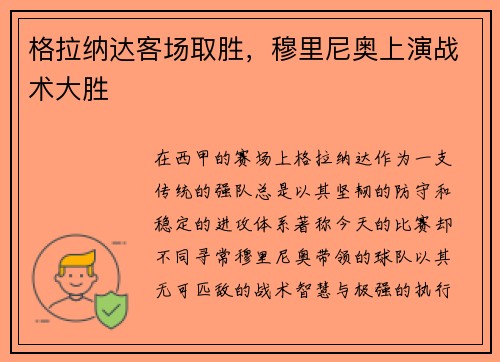 格拉纳达客场取胜，穆里尼奥上演战术大胜