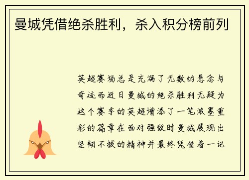 曼城凭借绝杀胜利，杀入积分榜前列