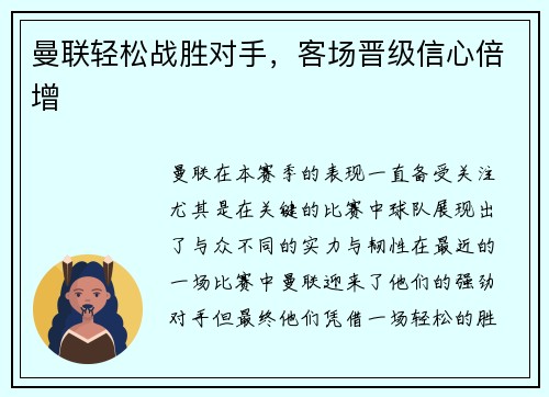 曼联轻松战胜对手，客场晋级信心倍增