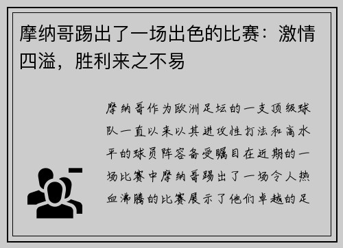 摩纳哥踢出了一场出色的比赛：激情四溢，胜利来之不易