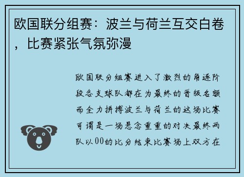 欧国联分组赛：波兰与荷兰互交白卷，比赛紧张气氛弥漫