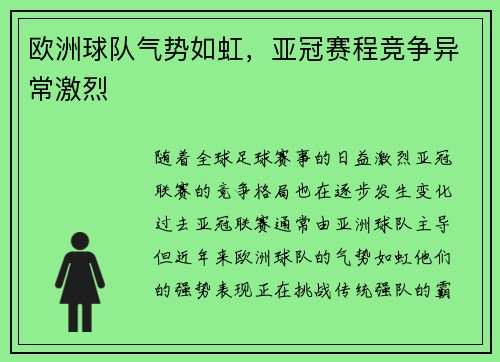 欧洲球队气势如虹，亚冠赛程竞争异常激烈