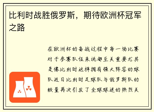 比利时战胜俄罗斯，期待欧洲杯冠军之路