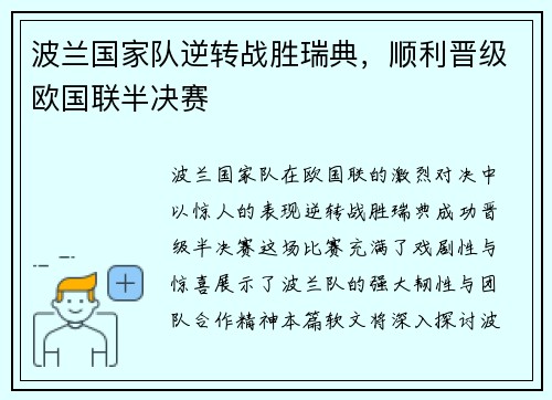 波兰国家队逆转战胜瑞典，顺利晋级欧国联半决赛