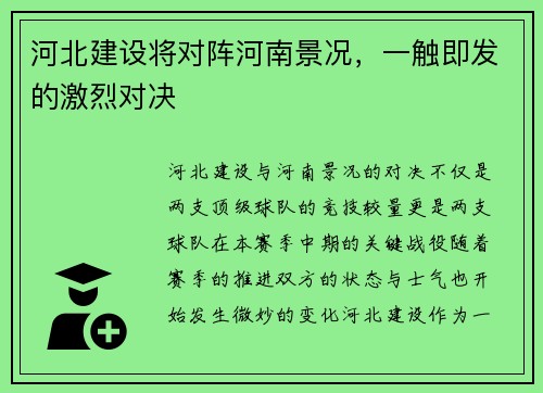 河北建设将对阵河南景况，一触即发的激烈对决