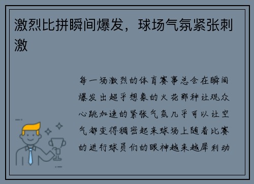 激烈比拼瞬间爆发，球场气氛紧张刺激