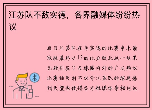 江苏队不敌实德，各界融媒体纷纷热议