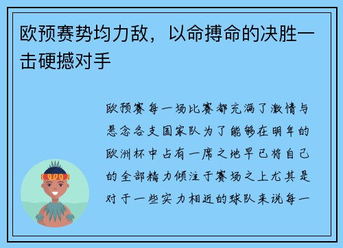 欧预赛势均力敌，以命搏命的决胜一击硬撼对手