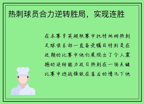 热刺球员合力逆转胜局，实现连胜