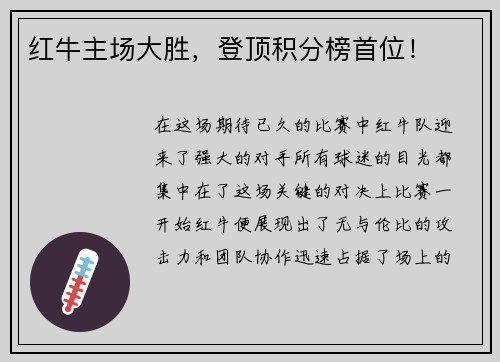 红牛主场大胜，登顶积分榜首位！