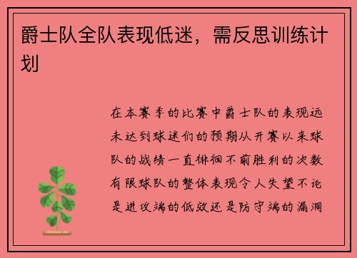 爵士队全队表现低迷，需反思训练计划