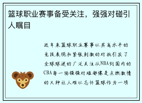 篮球职业赛事备受关注，强强对碰引人瞩目