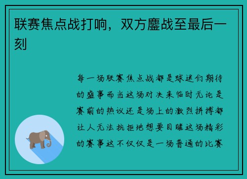 联赛焦点战打响，双方鏖战至最后一刻