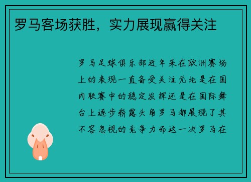 罗马客场获胜，实力展现赢得关注