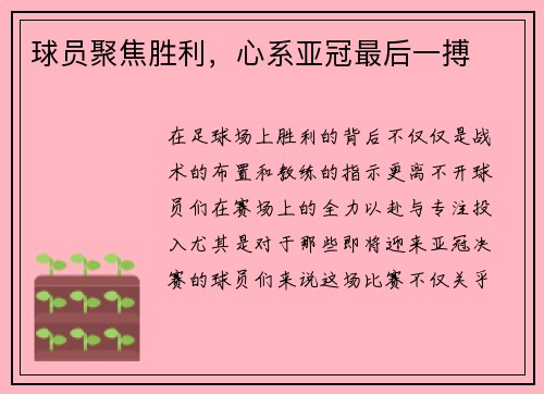 球员聚焦胜利，心系亚冠最后一搏