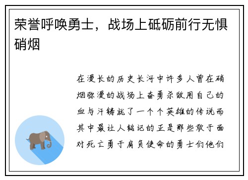 荣誉呼唤勇士，战场上砥砺前行无惧硝烟