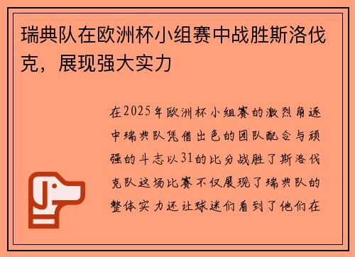 瑞典队在欧洲杯小组赛中战胜斯洛伐克，展现强大实力