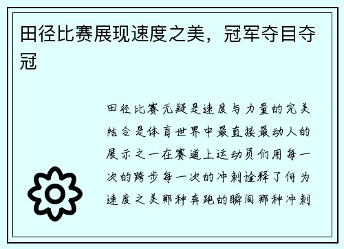 田径比赛展现速度之美，冠军夺目夺冠