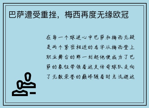 巴萨遭受重挫，梅西再度无缘欧冠