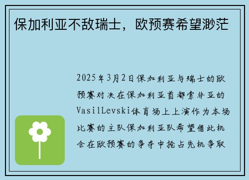 保加利亚不敌瑞士，欧预赛希望渺茫