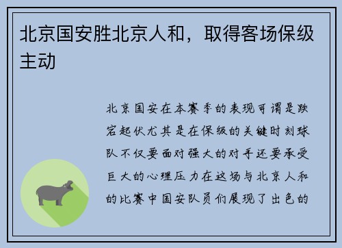 北京国安胜北京人和，取得客场保级主动