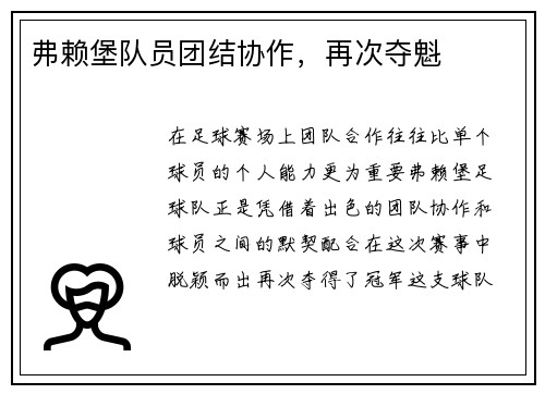 弗赖堡队员团结协作，再次夺魁