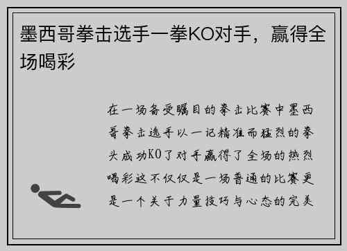 墨西哥拳击选手一拳KO对手，赢得全场喝彩